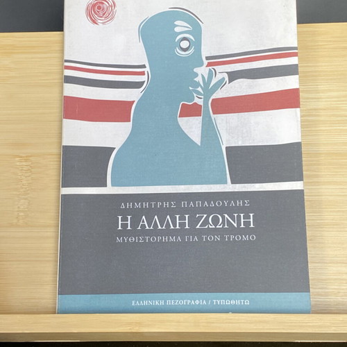 The Other Zone like new book by Dimitris E. Papadoulis