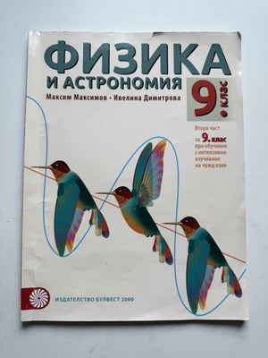 Physics and Astronomy 9th Grade Textbook like new