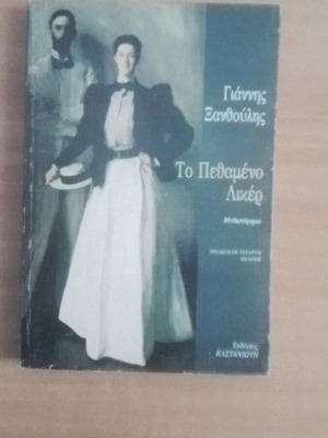 Το πεθαμένο λικέρ Γιάννης Ξανθούλης σαν καινούργιο