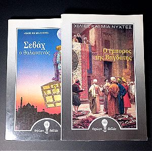 πακετο 2 βιβλία- Σεβάχ ο Θαλασσινός και Ο Έμπορος της  Βαγδάτης-εκδόσεις Ύψιλον