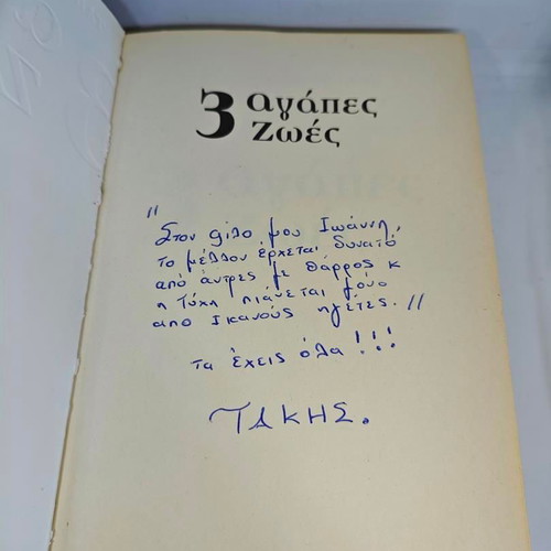 3 Agapes 2 Zoes by Takis Tsaropoulos like new, signed edition