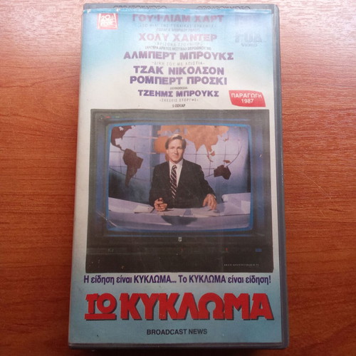 Broadcast News VHS movie used, 1980s