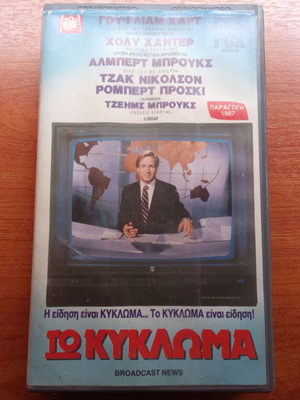 Βιντεοκασέτα VHS ταινία Broadcast News μεταχειρισμένη, δεκαετία 1980