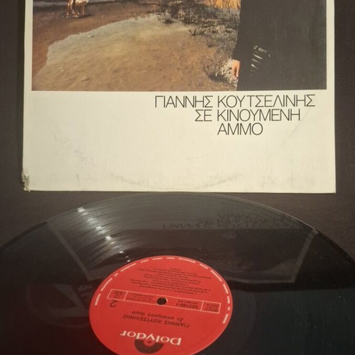 Giannis Koutselinis Se Kinoumeni Ammo vinyl record like new