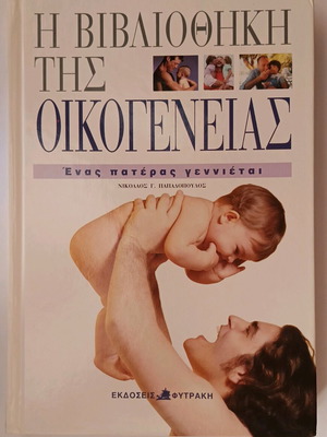 The family's library, A father is born, Nikolaos Papadopoulos, Fitraki publications