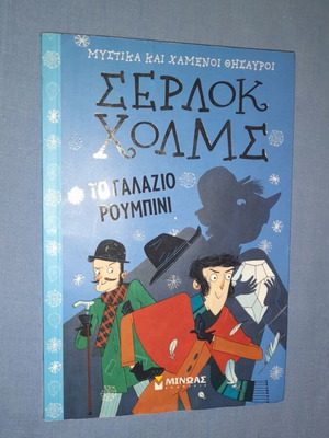 Σέρλοκ Χολμς Το Γαλάζιο Ρουμπίνι μεταχειρισμένο παιδικό βιβλίο
