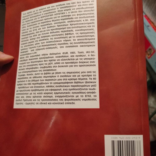 Code of Books and Records with VAT and EGLS by Panagiotis V. Papadeas like new