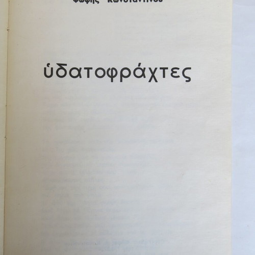 Book Ydatofrahtes used, Fofi Konstantinou 1977, Mavridis edition