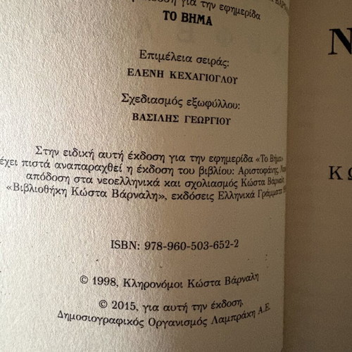 Nefeles by Aristophanes like new, Greek edition with commentary by Kostas Varnalis