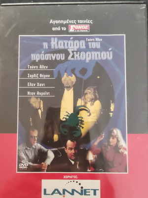 Η Κατάρα του Πράσινου Σκορπιού DVD σαν καινούργιο, κωμωδία αισθηματική
