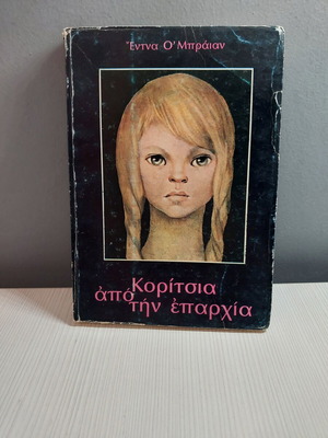 Girls from the Province book like new, Glaros editions 1960