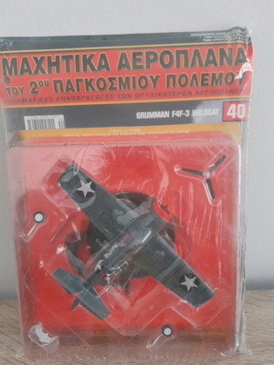 Μεταλλικό μαχητικό αεροπλάνο του δευτέρου παγκοσμίου πολέμου De Agostini καινούργιο