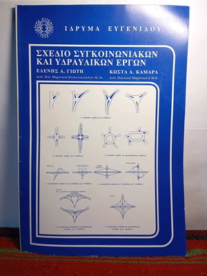 Σχέδιο συγκοινωνιακών και υδραυλικών έργων μεταχειρισμένο