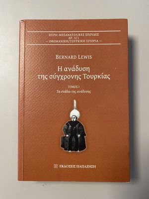 The Emergence of Modern Turkey Volume 1 by Bernard Lewis