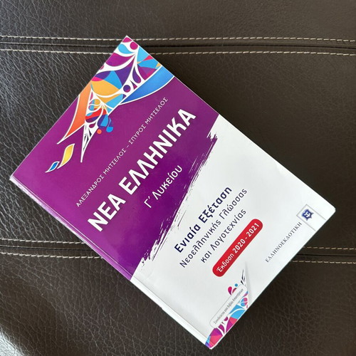 Nea Ellinika G' Lykeiou textbook by Mitselos, Ellinoekdotiki