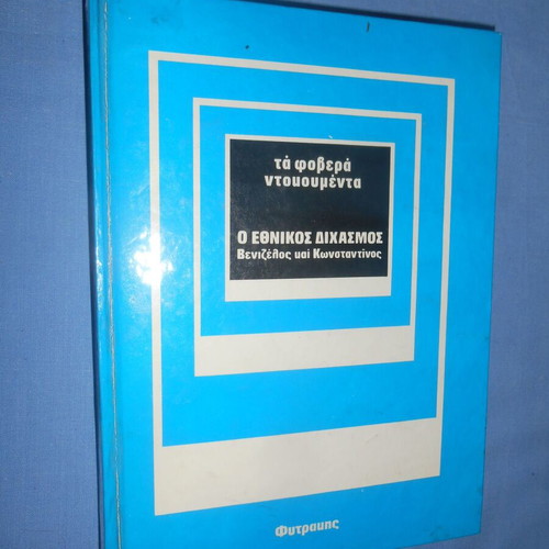 Ta Fovera Ntokumenta used, The National Schism Venizelos and Konstantinos