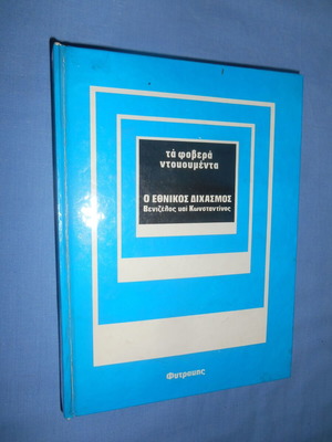 Ta Fovera Ntokumenta used, The National Schism Venizelos and Konstantinos