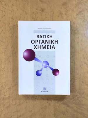 Βασική Οργανική Χημεία Ιωακείμ Σπηλιόπουλος καινούργιο