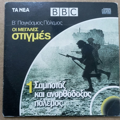 VCD BBC World War II The Great Moments - Sabotage and Unconventional War new