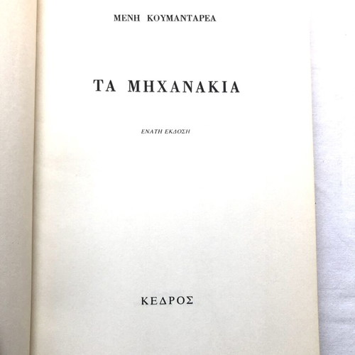Ta Michanakia by Menis Koumandareas used, Kedros 1986 edition