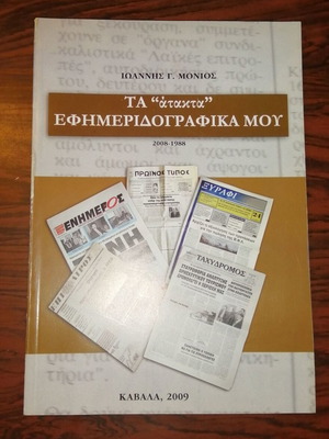 Ta "Atakta" Efimeridografika Mou used book