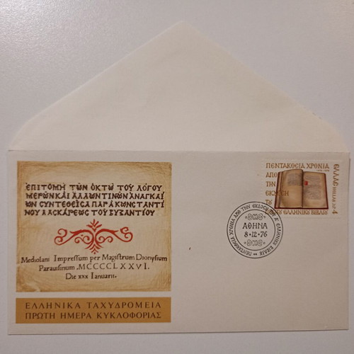 First Day Cover used, Hellenic Post 1976