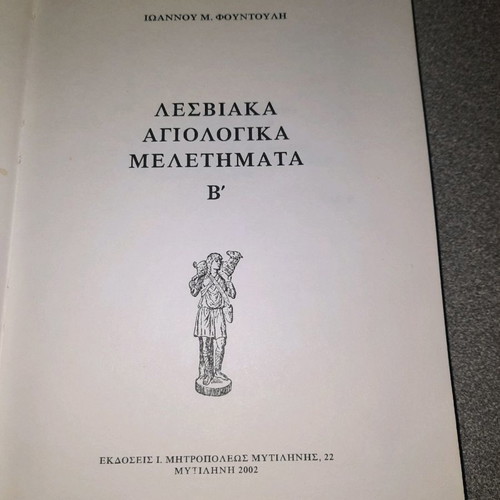 Lesviaka Agiologika Meletimata Volume B