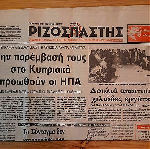 ΡΙΖΟΣΠΑΣΤΗΣ-29-ΔΕΚ.-1983