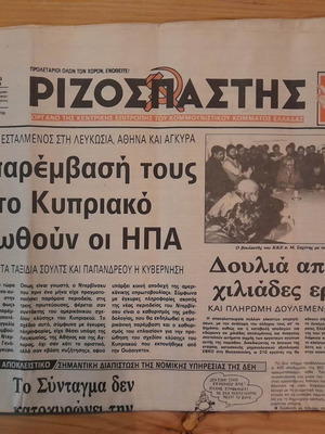 Rizospastis 29 December 1983 used newspaper