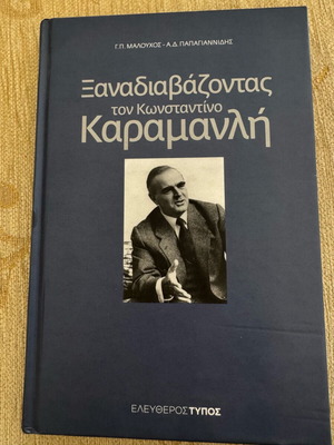Βιβλίο Ξαναδιαβάζοντας τον Κωνσταντίνο Καραμανλή μεταχειρισμένο