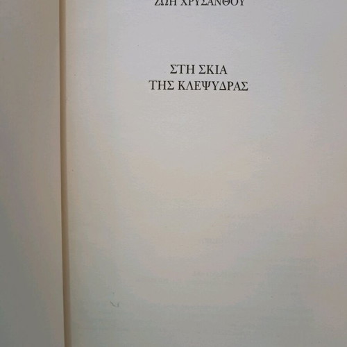 In the Shadow of the Hourglass used book by Zoi Chrysanthou