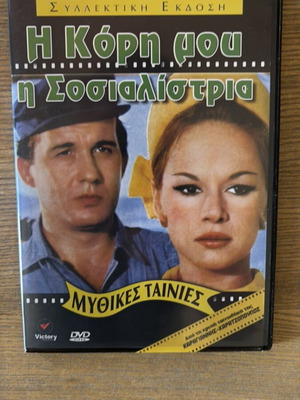 DVD I Kori Mou I Sosialistria Collectible Edition new