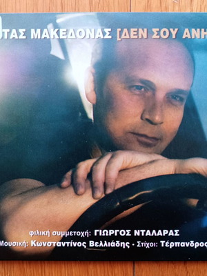 Κώστας Μακεδόνας Δεν σου ανήκω CD μεταχειρισμένο, έντεχνο
