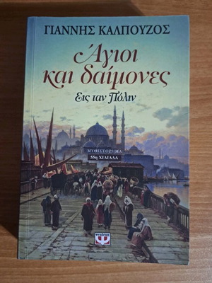 Святи и демони в града, Янис Калпузос, в добро състояние