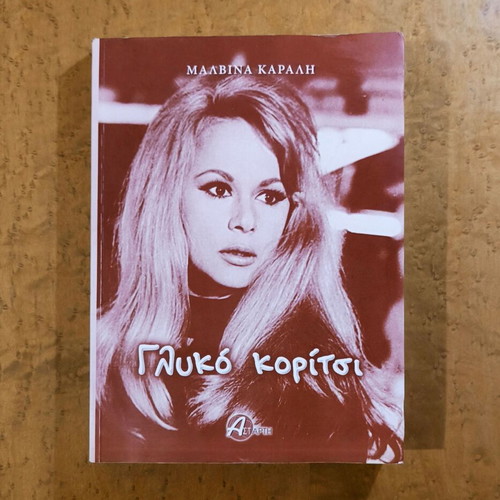 Glyko Koritsi by Malvina Karali used, Greek literature paperback