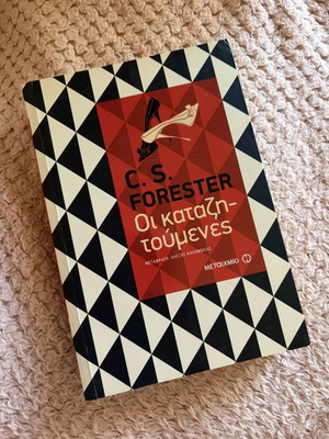 C. S. Forester The Wanted Book like new, Greek