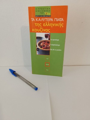 Vita Τα καλύτερα πιάτα της ελληνικής κουζίνας βιβλίο μαγειρικής