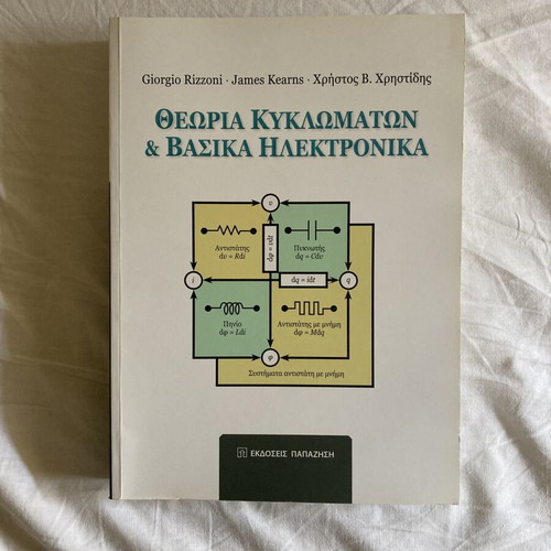 Circuit Theory and Basic Electronics book, Papazisis editions
