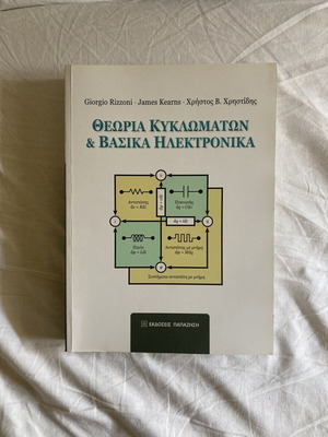 Circuit Theory and Basic Electronics book, Papazisis editions