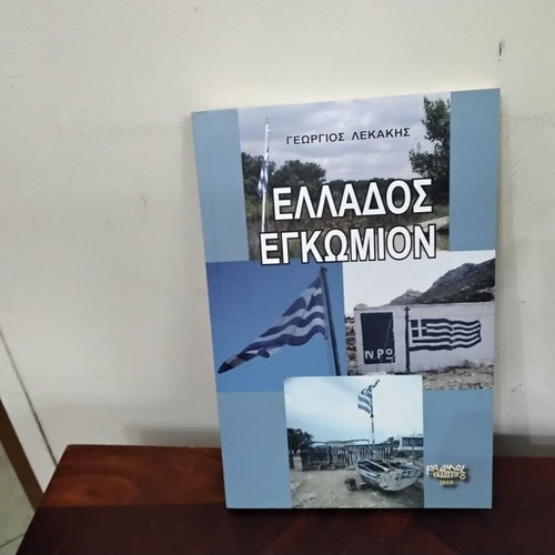 Ellados Egkomion book new, history