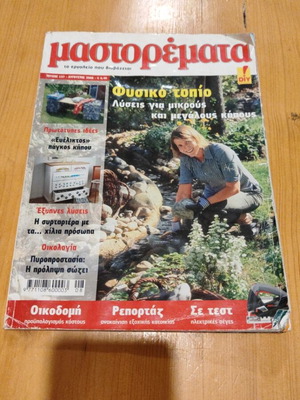 Μαστορέματα τεύχος 137 μεταχειρισμένο, Αύγουστος 2008