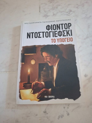 Βιβλίο Το Υπόγειο μεταχειρισμένο του Φιοντόρ Ντοστογιέφσκι