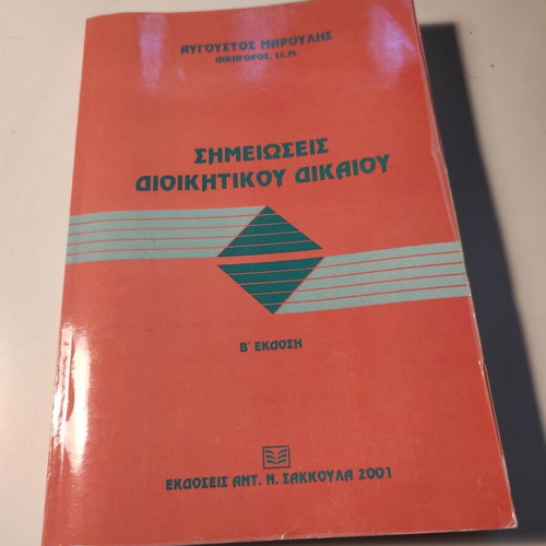 Administrative Law Notes by Avgoustos Maroulis like new, 2nd edition 2001