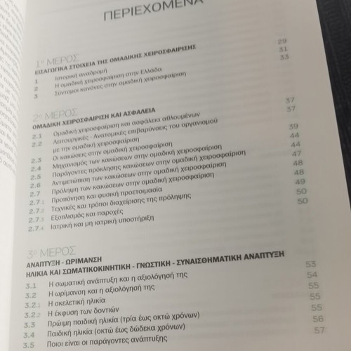 Didaktiki tis Omadikis Cheirosfairisis book, Greek