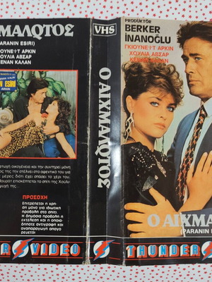 O Aihmalotos VHS cover used