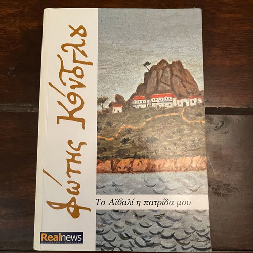 To Aivali i Patrida Mou book used, Fotis Kontoglou