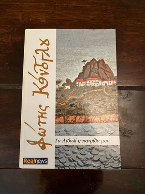 To Aivali i Patrida Mou book used, Fotis Kontoglou