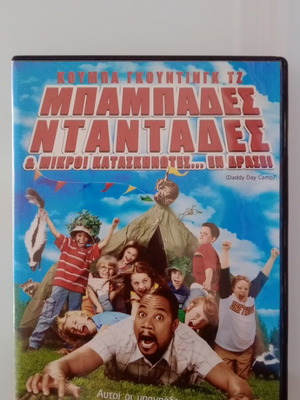 Μπαμπάδες Νταντάδες DVD μεταχειρισμένο με υπότιτλους