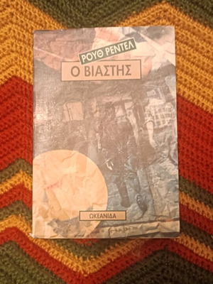 Novel O Viastis by Ruth Rendell used