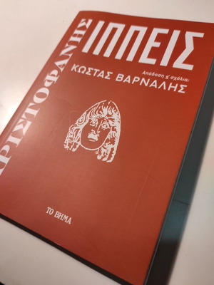 Ιππείς του Αριστοφάνη σαν καινούργιο βιβλίο σε απόδοση Κώστα Βάρναλη